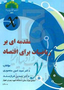 مقدمه‌ای بر ریاضیات برای اقتصاد