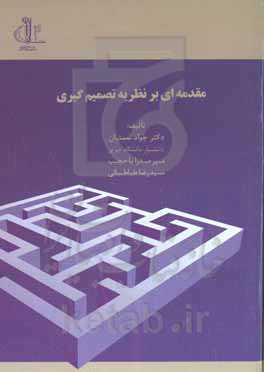 مقدمه‌ای بر نظریه تصمیم‌گیری