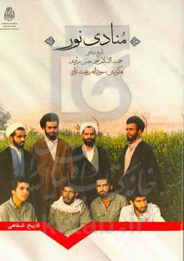 منادی نور: تاریخ شفاهی حجت‌الاسلام و المسلمین محمدحسن مرادی