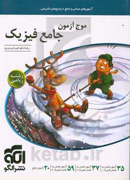 موج‌آزمون جامع فیزیک (ریاضی)