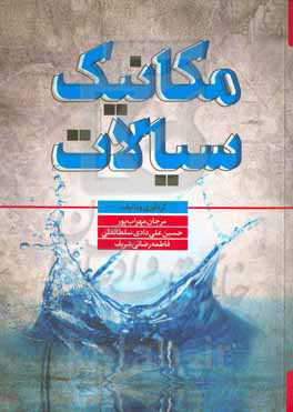 مکانیک سیالات