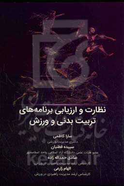 نظارت و ارزیابی برنامه‌های تربیت بدنی و ورزش