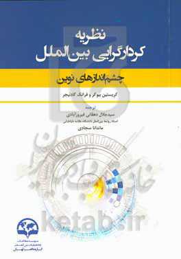 نظریه کردارگرایی بین‏‌الملل: چشم‌‏اندازهای نوین