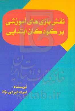 نقش بازی‌های آموزشی بر کودکان ابتدایی