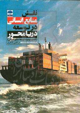 نقش منابع انسانی در توسعه دریا محور (اهمیت پدیده توسعه منابع انسانی)