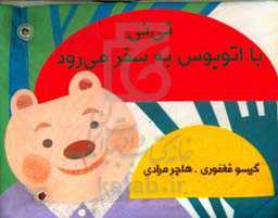 نی‌نی با اتوبوس به سفر می‌رود