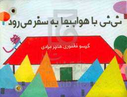 نی‌نی با هواپیما به سفر می‌رود