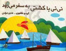 نی‌نی با کشتی به سفر می‌رود