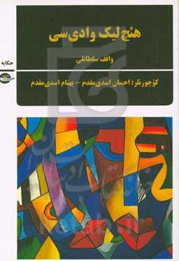 هئچ‌لیک وادی‌سی (پووئست و حکایه‌لر)