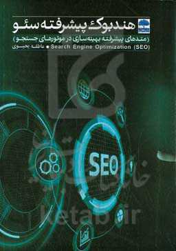 هندبوک پیشرفته سئو (متدهای پیشرفته بهینه‌سازی در موتورهای جستجو)