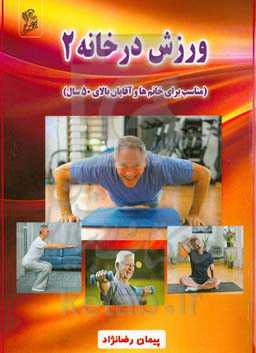 ورزش در خانه 2 (مناسب برای خانم‌ها و آقایان بالای 50 سال)