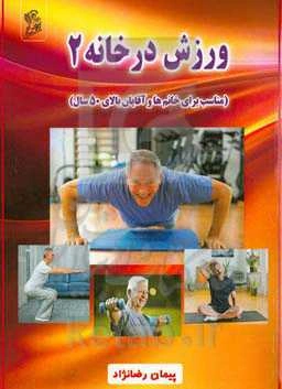 ورزش در خانه 2 (مناسب برای خانم‌ها و آقایان بالای 50 سال)