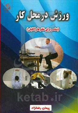 ورزش در محل کار (مناسب برای خانم‌ها و آقایان)