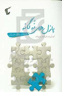 پازل‌های نه‌گانه