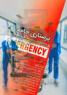 پرستاری جامع داروهای اورژانس و مراقبت‌های ویژه