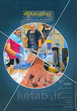 پرستاری در شوک "مراقبت‌های نجات حیات بیماران اورژانسی"