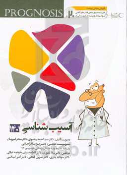 پروگنوز علوم پايه دندان‌پزشكي در ۲۰ روز: آسیب‌شناسی ۱۴۰۱ (Prognosis) آموزش مبتنی بر تست قابل استفاده برای تمامی قطب‌های آمايشی