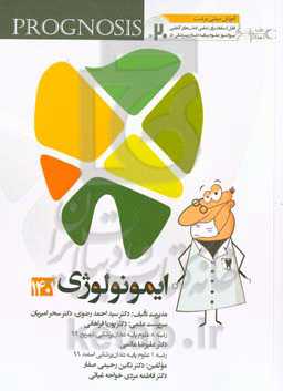 پروگنوز علوم پايه دندان‌پزشكي در ۲۰ روز: ایمونولوژی Prognosis) ۱۴۰۱) آموزش مبتنی بر تست: قابل استفاده برای تمامی قطب‌های آمايشی