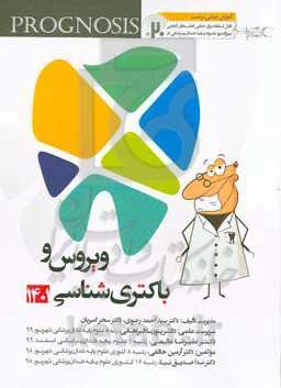 پروگنوز علوم پايه دندان‌پزشكي در ۲۰ روز: ویروس و باکتری‌شناسی ۱۴۰۱ ( Prognosis ) آموزش مبتنی بر تست قابل استفاده برای تمامی قطب‌های آمايشی