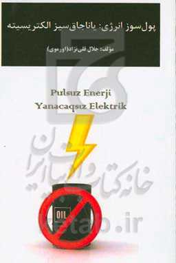 ‏‫پول‌سوز انرژی: یاناجاق‌سیز الکتریسیته = انرژی بدون پول: الکتریسیته بدون سوخت‏‫