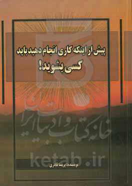 پیش از اینکه کاری انجام دهید باید کسی بشوید