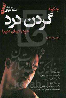 چگونه گردن درد خود را درمان کنیم؟