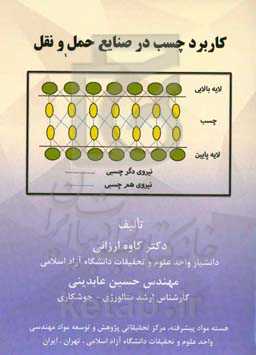 کاربرد چسب در صنایع حمل و نقل