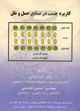 کاربرد چسب در صنایع حمل و نقل