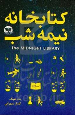 کتابخانه نیمه‌شب
