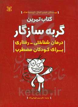 کتاب تمرین گربه‌ سازگار: درمان‌شناختی - رفتاری برای کودکان مضطرب