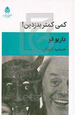 کمی کمتر بدزدین!