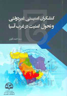 کنشگران امنیتی غیردولتی و تحول امنیت در غرب آسیا: بررسی تاثیر گروه‌های سلفی تکفیری