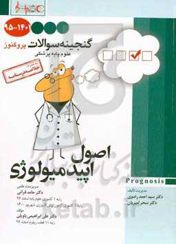 گنجینه سوالات ۱۳۹۵ تا ۱۴۰۱ علوم پایه پزشکی پروگنوز: اپیدمیولوژی به همراه خلاصه درسنامه قابل استفاده برای تمامی قطب‌های آمایشی