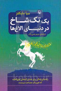 یک تک‌شاخ در دنیای الاغ‌ها: راهنمای زندگی برای همه آدم‌های فوق‌العاده و استثنایی که هم‌رنگ جماعت نیستند