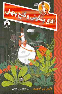 آقای پنگوین و گنج پنهان