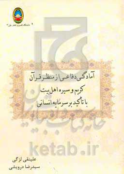 آمادگی دفاعی از منظر قرآن کریم و سیره اهل بیت (ع) با تاکید بر سرمایه انسانی