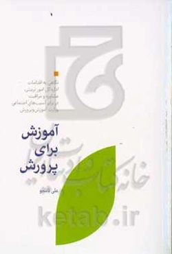 آموزش برای پرورش: نگاهی به اقدامات اداره کل امور تربیتی، مشاوره و مراقبت در برابر آسیب‌های اجتماعی وزارت آموزش و پرورش