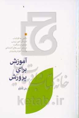آموزش برای پرورش: نگاهی به اقدامات اداره کل امور تربیتی، مشاوره و مراقبت در برابر آسیب‌های اجتماعی وزارت آموزش و پرورش