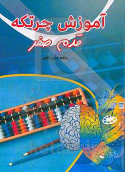 آموزش چرتکه قدم صفر