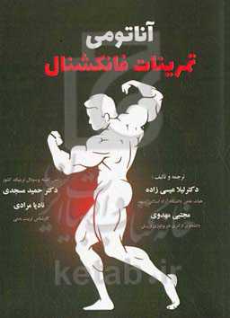 آناتومی تمرینات فانکشنال