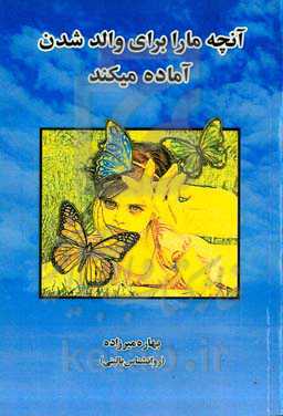 آنچه ما را برای والد شدن آماده می کند