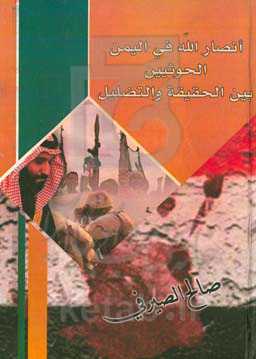 أنصارالله فی‌ الیمن "الحوثین" بین‌ الحقیقه و التضلیل