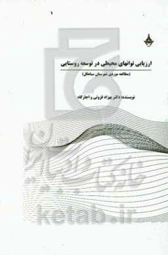 ارزیابی توانهای محیطی در توسعه روستائی (مطالعه موردی شهرستان سیاهکل)