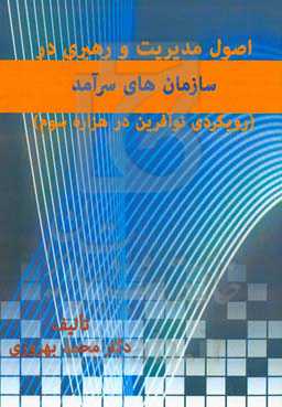 اصول مدیریت و رهبری در سازمان‌های سرآمد: رویکردی نوآفرین در هزاره سوم