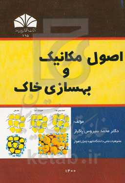 اصول مکانیک و بهسازی خاک