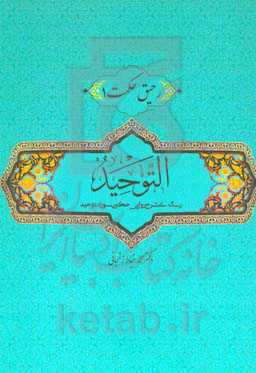 التوحید: رساله‌ی شرح روایی - حکمی سوره توحید