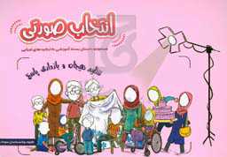 انتخاب صورتی (تنظم هیجان و بازداری پاسخ)