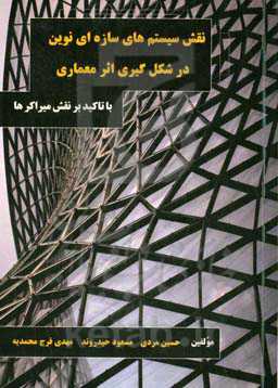 اهمیت نقش سیستم‌های سازه‌ای نوین در شکل‌گیری اثر معماری: با تاکید بر نقش میراگرها