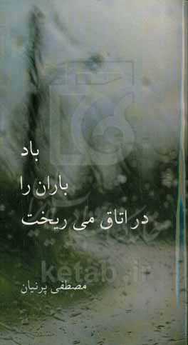 باد باران را در اتاق می‌ریخت