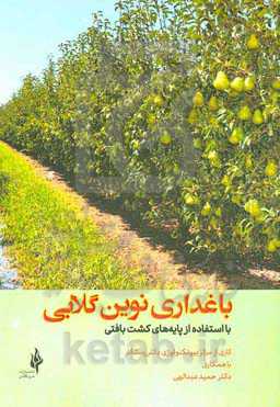 باغداری نوین گلابی با استفاده از پایه‌های کشت بافتی